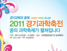 무궁무진 포천에서 경기과학축전을 만나보세요!