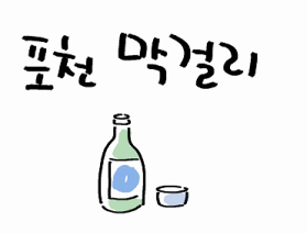 국내 최초 막걸리분야 지리적표시 단체표장 출원