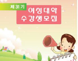 포천시 여성대학 31기 수강생 모집안내