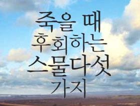 사서와 함께 행복한 책읽기<br>-죽을 때 후회하는 스물다섯 가지
