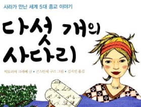 사서와 함께 행복한 책읽기-다섯개의 사다리