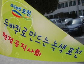 두바퀴로 만드는 녹색포천!