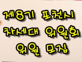 「제8기 포천시 차세대위원회」 위원 모집