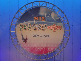 제12회 늘푸른 청소년예술제 개최