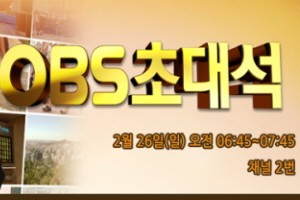 [방송안내]OBS 초대석-2월 26일(일) 아침 6:45