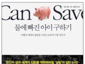 사서와 함께 행복한 책읽기-물에 빠진 아이 구하기
