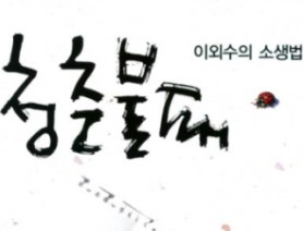 사서와 함께 책읽기-청춘불패