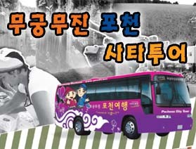 무궁무진 포천 시티투어