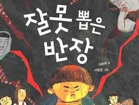 사서와 함게 행복한 책읽기-잘못 뽑은 반장