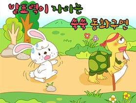 영중꿈나무도서관 “발표력이 자라는 쑥쑥 동화구연”운영