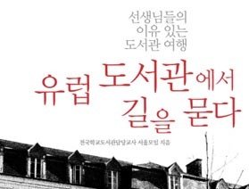 사서와 함께 행복한 책읽기-유럽도서관에서 길을 묻다