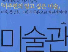 사서와 함께 행복한 책읽기-지식의 미술관