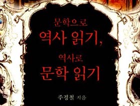 사서와 함게 하는 행복한 책읽기-문학으로 역사읽기, 역사로 문학읽기