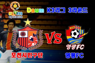 포천시민 구단 VS 영광FC K3 리그 3라운드