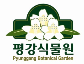 평안한 마음,건강한 몸-평강식물원