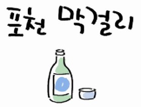 포천막걸리 - 국내 최초 막걸리분야 지리적표시 단체표장 등록