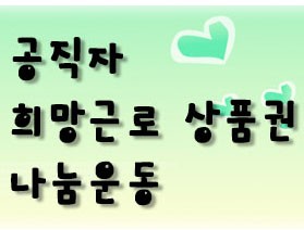 공직자 희망근로상품권 나눔 온정 이어져