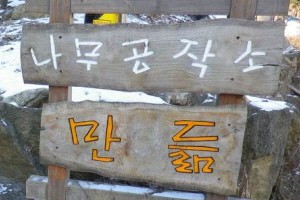 목공예를 배우며 머릿속 지우기. 직동리 나무공작소 ˝만듦˝