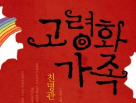 사서와 함께 행복한 책읽기-고령화 가족