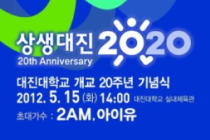 대진대학교, 개교 20주년을 맞다
