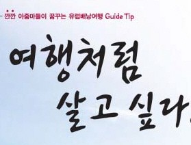 사서와 함께 행복한 책읽기-여행처럼 살고 싶다