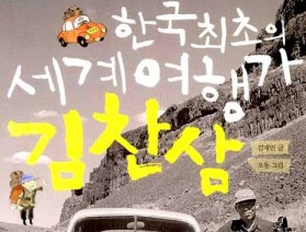 사서와 함께 행복한 책읽기-한국 최초의 세계 여행가 김찬삼