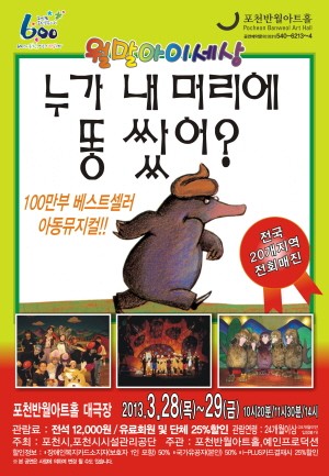어린이 뮤지컬 ‘누가 내 머리에 똥 쌌어?’포천 공연