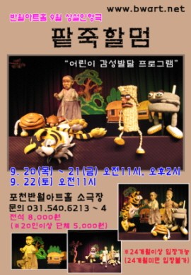 어린이에게 인형극을 통한 교육을 선사하자.