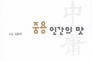 [서평] 중용 인간의 맛