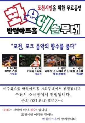 반월아트홀 화요예술무대 - 포천, 포크 음악의 향수를 품다!