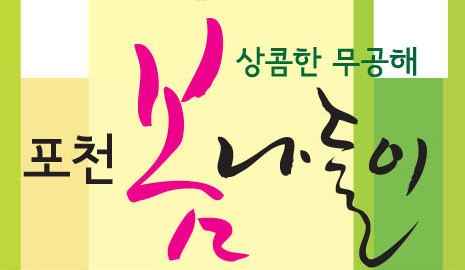 상콤한 무공해 포천 봄 나들이