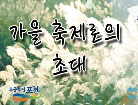 가을 축제로의  초대