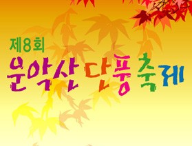 제8회 운악산 단풍 축제