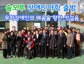 장애인배움터 솔모루장애인야학교 출범식