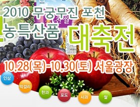 Great Start “2010 무궁무진 포천 농특산품 대축전”