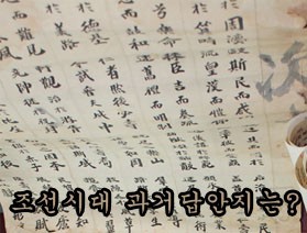 조선후기 관직생활을 엿보다