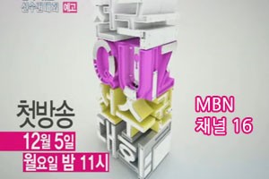 포천시 대표  “MBN 전국퀴즈선수권 대회” 16강 진출!!