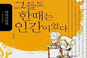 [서평] 그들도 한 때는 인간이었다.