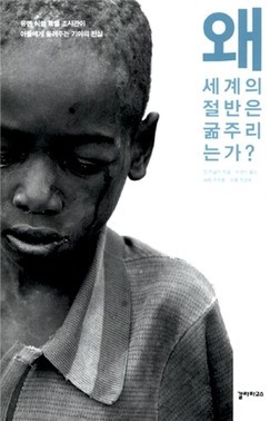 [서평] 왜 세계의 절반은 굶주리는가?