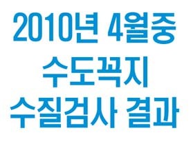 2010년 4월중 수도꼭지 수질검사 결과