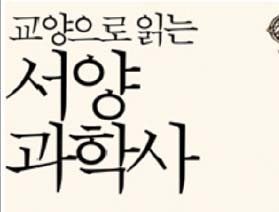 사서와 함게 행복한 책읽기-교양으로 읽는 서양과학사