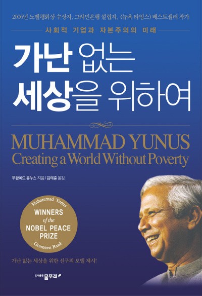 [서평] 무함마드 유누스의 가난없는 세상을 위하여