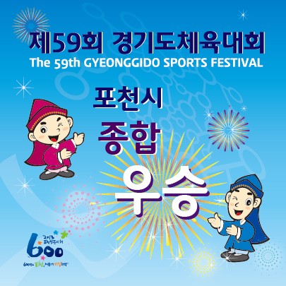 포천시, 제59회 경기도체육대회 종합우승