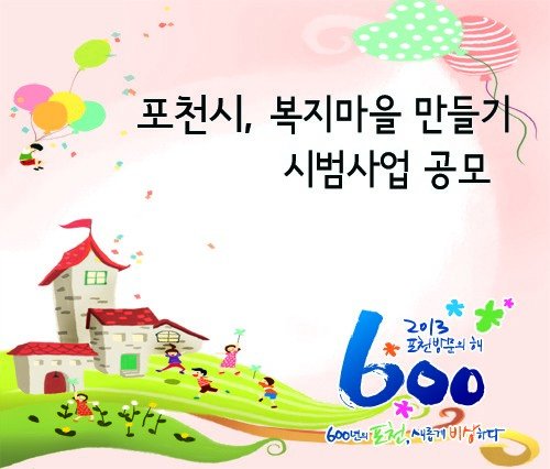 포천시, 복지마을 만들기 시범사업 공모