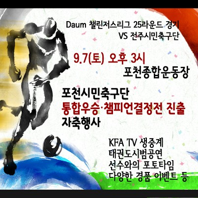 포천시민축구단, 통합우승 축포 쏜다