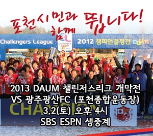 포천시민축구단 3월 2일 ‘킥오프’