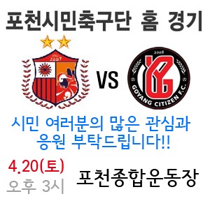포천, 고양 상대로 5연승 도전