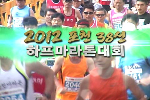 2012 포천 38선 하프마라톤대회