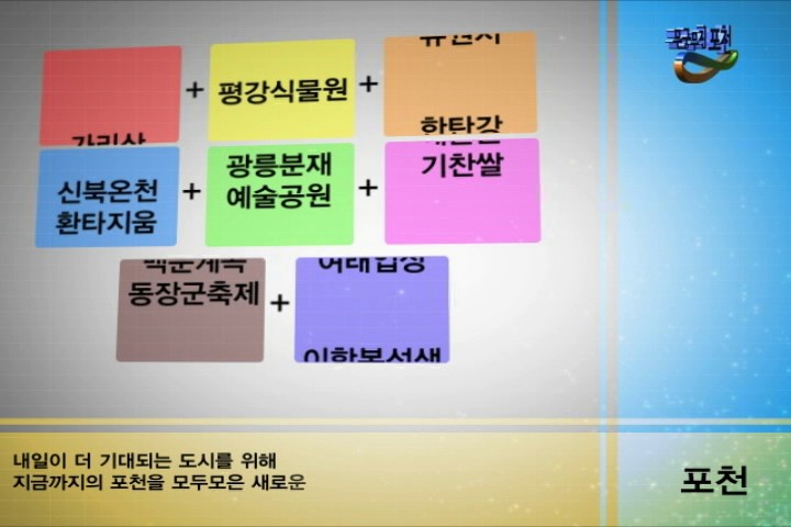 장려상 포천의 새 이름 무궁무진 포천