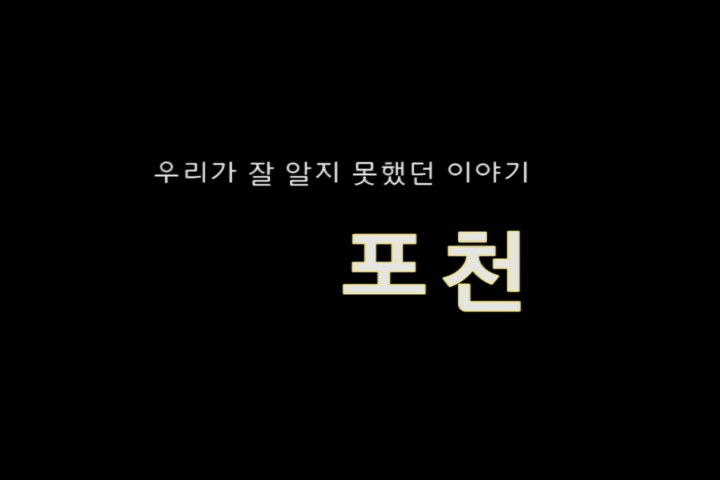 장려상 우리가 잘 알지 못했던 포천 이야기